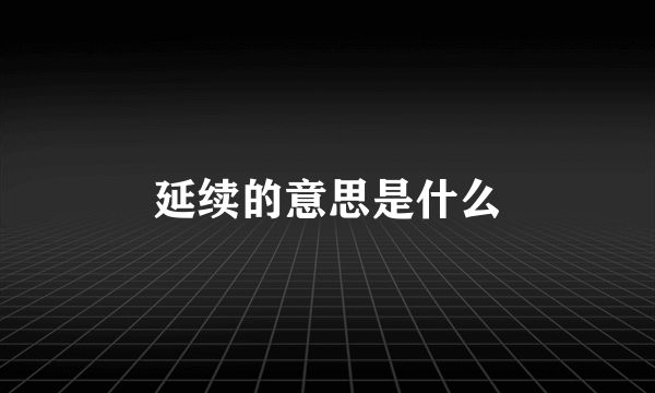 延续的意思是什么