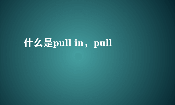 什么是pull in，pull