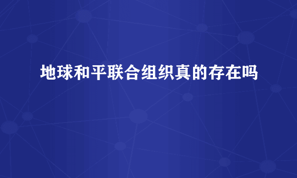 地球和平联合组织真的存在吗