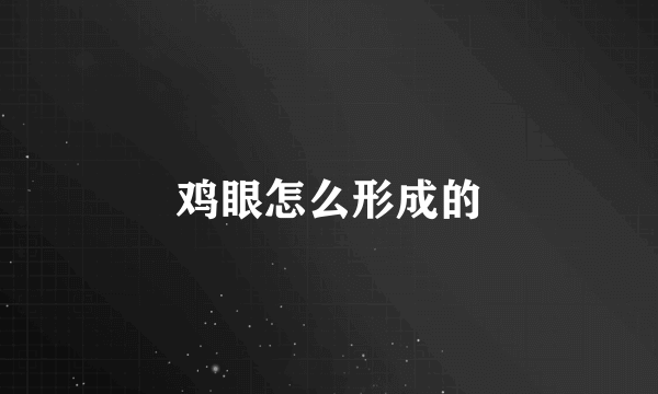 鸡眼怎么形成的