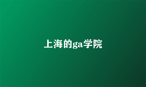 上海的ga学院