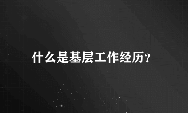 什么是基层工作经历？