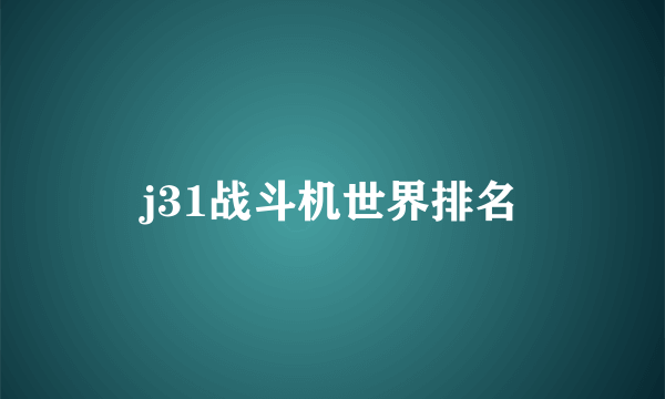 j31战斗机世界排名