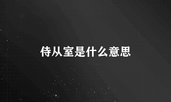 侍从室是什么意思
