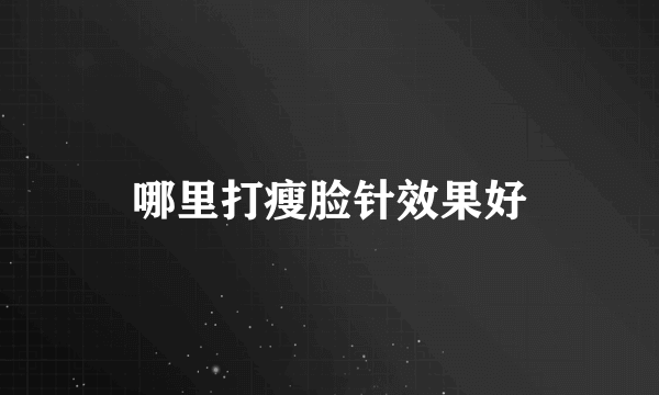 哪里打瘦脸针效果好