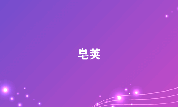 皂荚