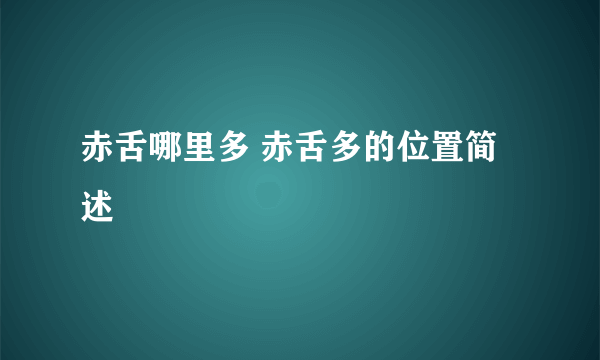 赤舌哪里多 赤舌多的位置简述