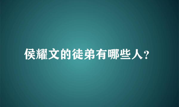 侯耀文的徒弟有哪些人？
