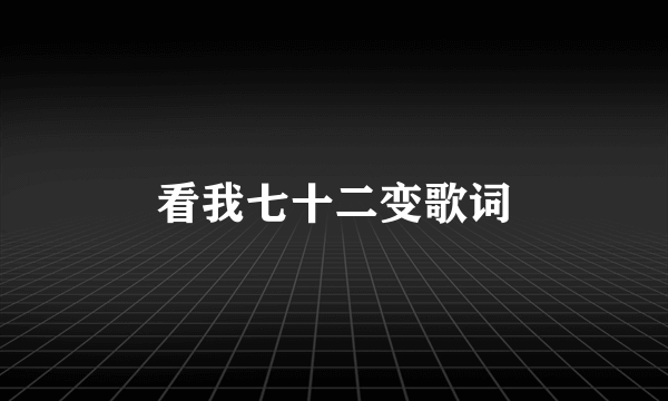 看我七十二变歌词
