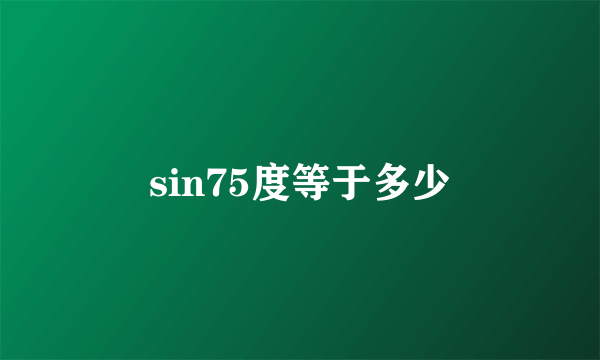 sin75度等于多少