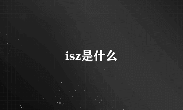 isz是什么