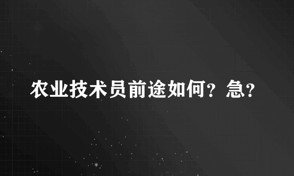 农业技术员前途如何？急？