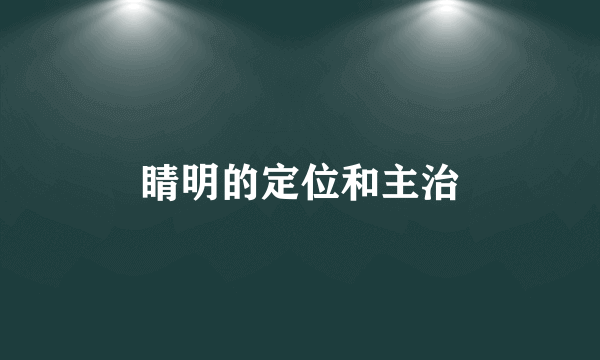 睛明的定位和主治