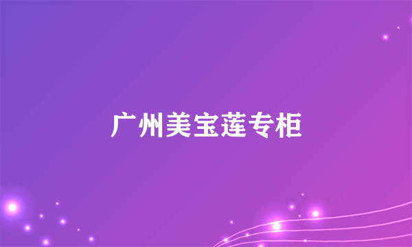 广州美宝莲专柜