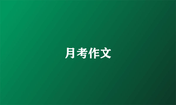 月考作文