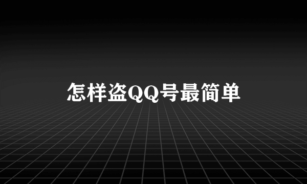 怎样盗QQ号最简单