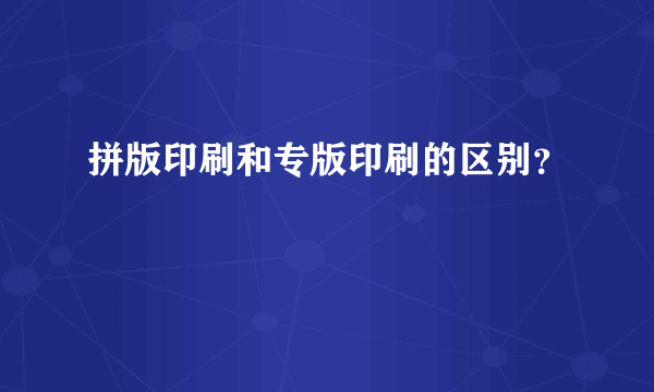 拼版印刷和专版印刷的区别？