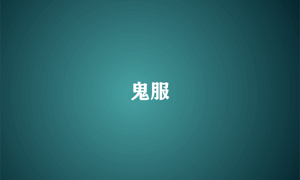 鬼服