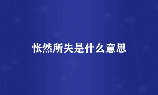 怅然所失是什么意思