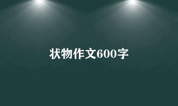 状物作文600字