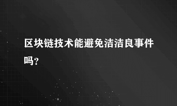 区块链技术能避免洁洁良事件吗？