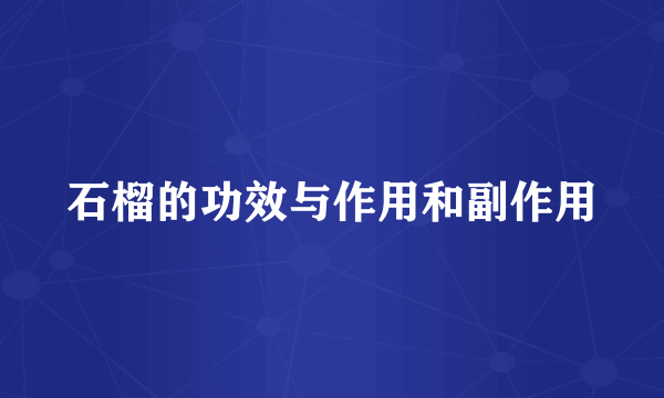 石榴的功效与作用和副作用