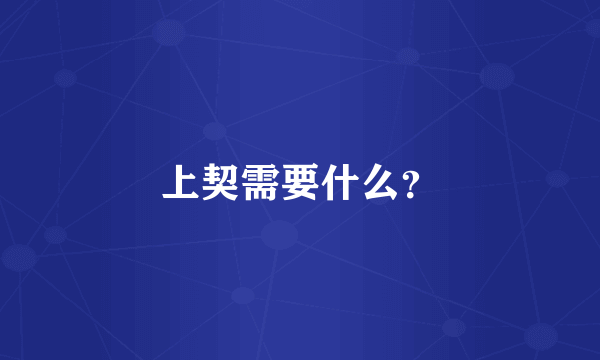 上契需要什么？
