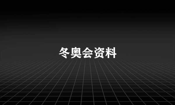 冬奥会资料