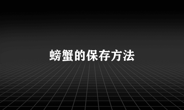 螃蟹的保存方法