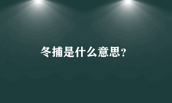 冬捕是什么意思？