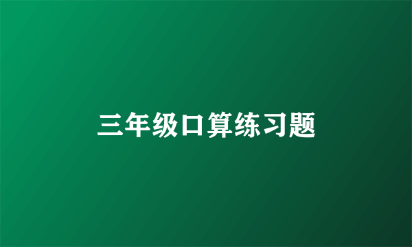 三年级口算练习题