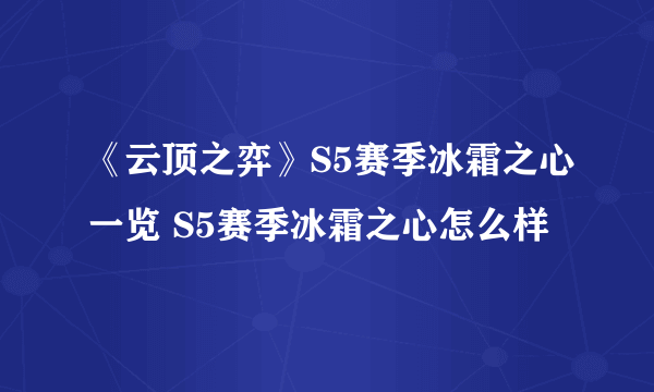 《云顶之弈》S5赛季冰霜之心一览 S5赛季冰霜之心怎么样
