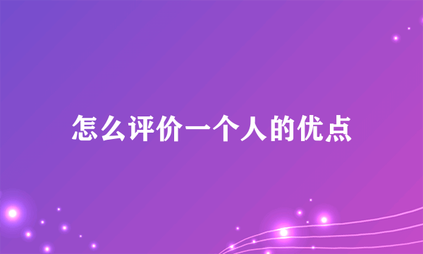 怎么评价一个人的优点