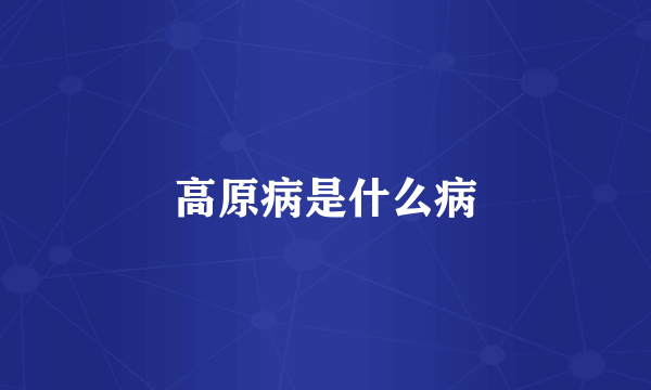 高原病是什么病