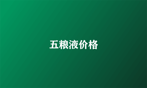 五粮液价格