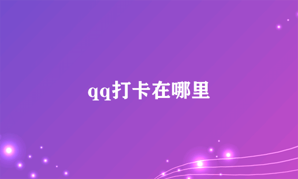qq打卡在哪里