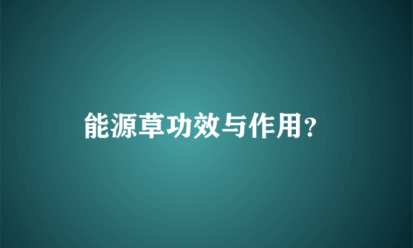 能源草功效与作用？