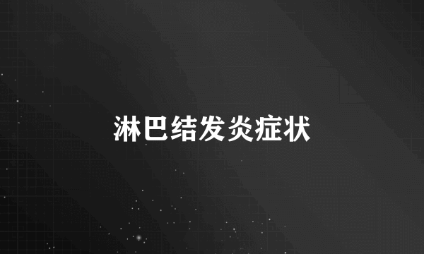 淋巴结发炎症状