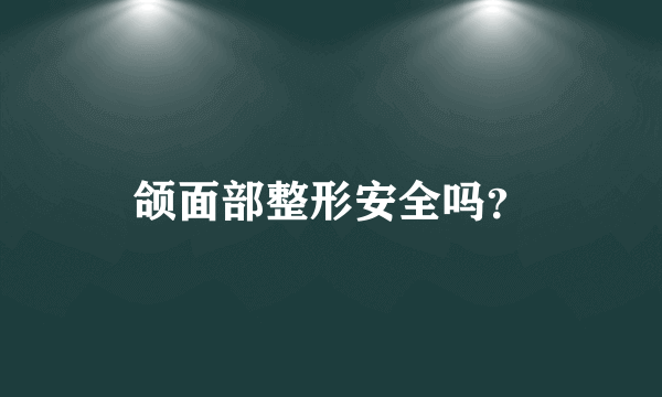 颌面部整形安全吗？