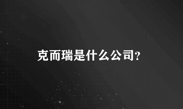 克而瑞是什么公司？