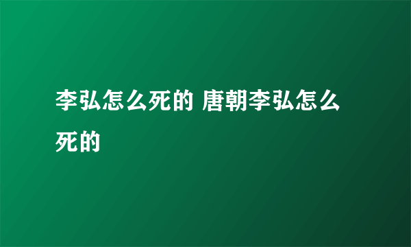 李弘怎么死的 唐朝李弘怎么死的