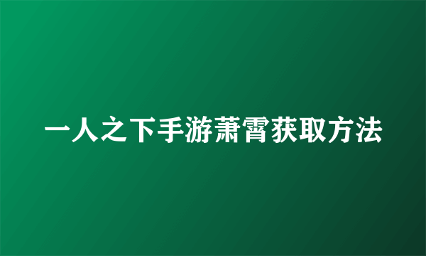 一人之下手游萧霄获取方法