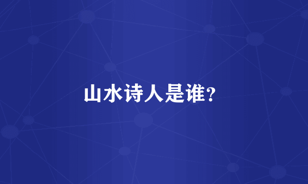 山水诗人是谁？