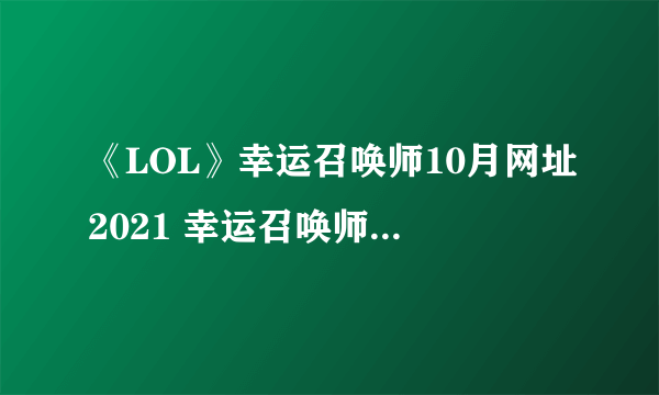 《LOL》幸运召唤师10月网址2021 幸运召唤师活动地址