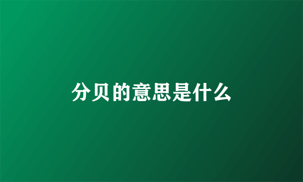 分贝的意思是什么