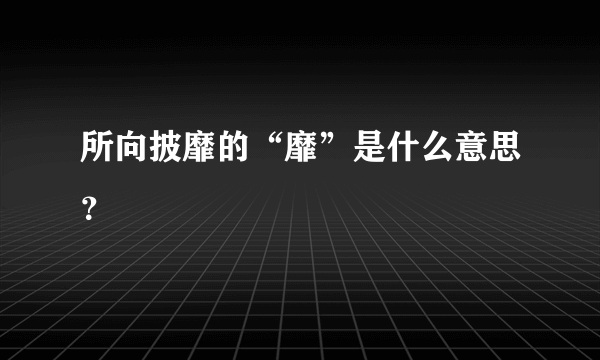 所向披靡的“靡”是什么意思？