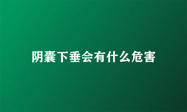 阴囊下垂会有什么危害