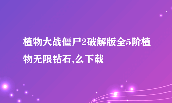 植物大战僵尸2破解版全5阶植物无限钻石,么下载