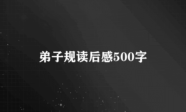 弟子规读后感500字