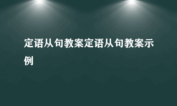 定语从句教案定语从句教案示例